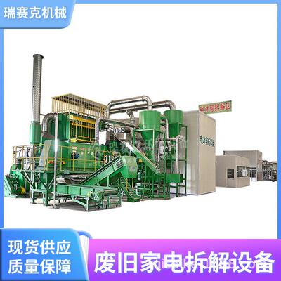 家电回收破碎分选线 废弃旧家电回收拆解设备 瑞赛克拆解冰箱设备