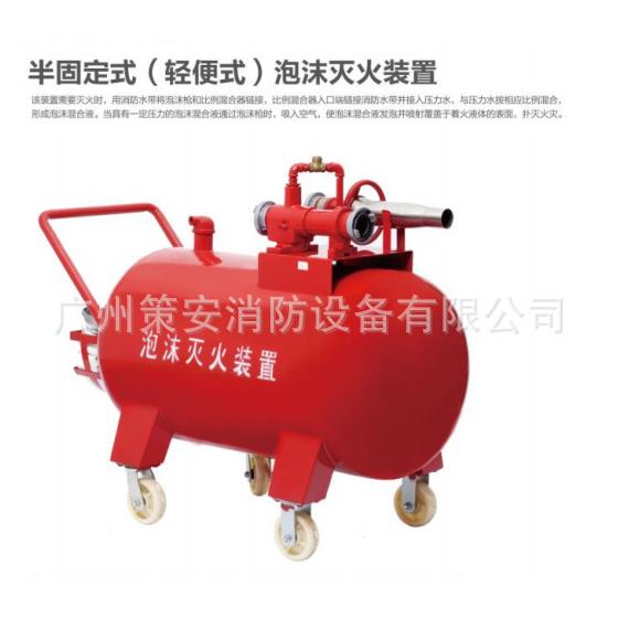 PY8/500L半固定式移动推车式泡沫灭火装置