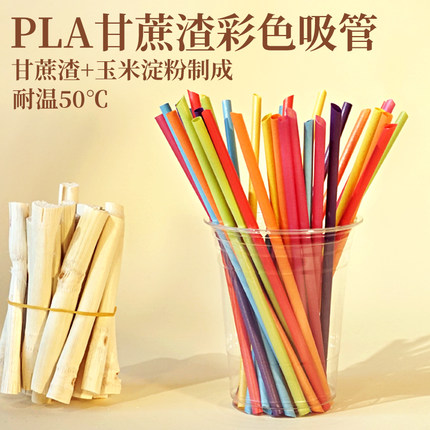 咖啡可用彩色甘蔗渣环保一次性加厚尖口吸管21cm pla可降解吸管
