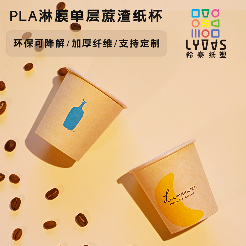 环保PLA可降解单层本色蔗渣纸一次性咖啡纸杯奶茶外带定制图案
