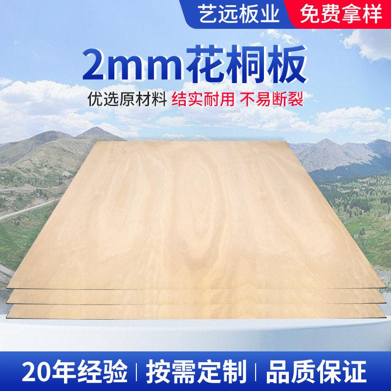 厂家2mm花桐板多层板跨境木箱垫地素板整芯木DIY手工板材