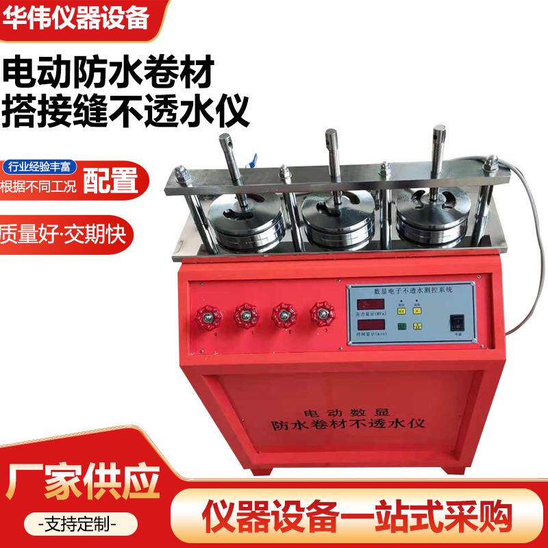 电动数显防水卷材搭接缝不透水仪建筑防水卷材不透水仪现货供应