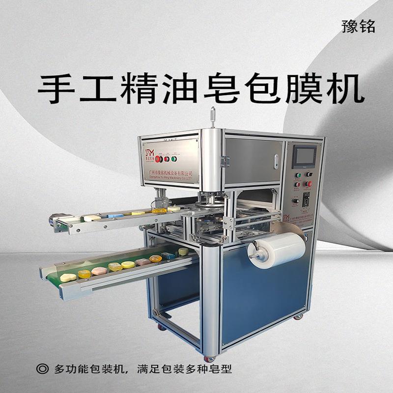 广州手工精油皂包膜机手工皂加工设备手工皂设备手工皂包装机厂家