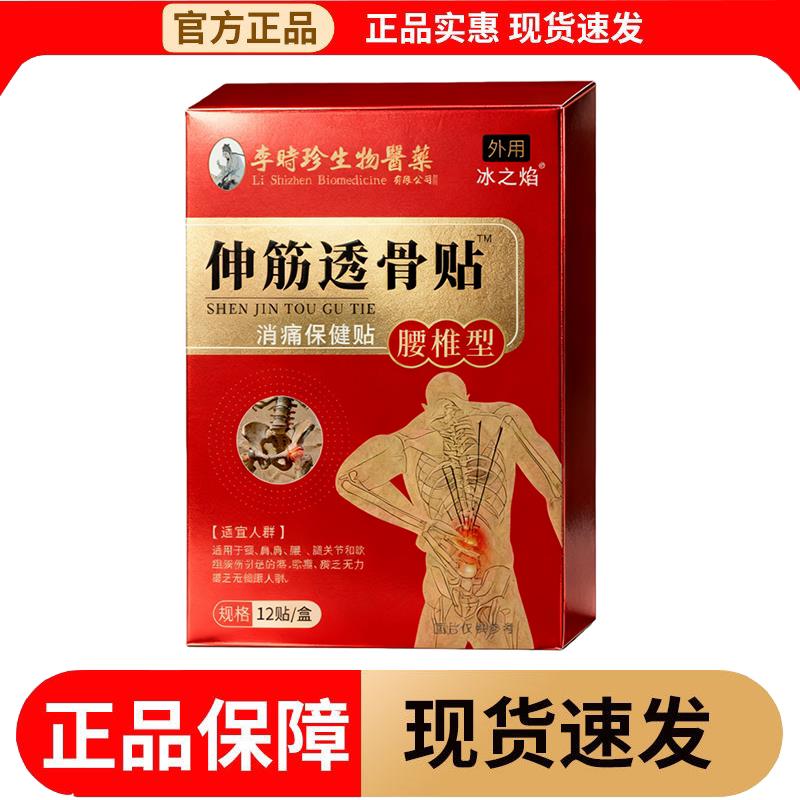 【正品】李时珍生物医药伸筋透骨贴腰椎型消痛保健贴12贴/盒图片