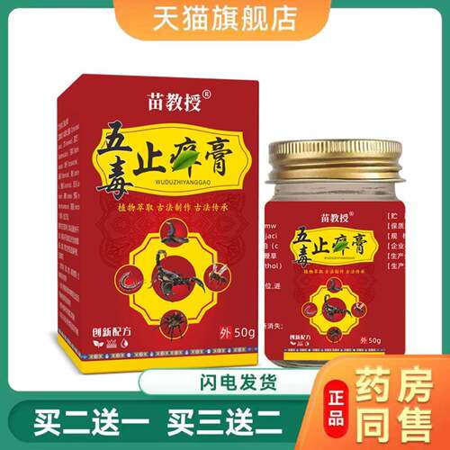 五毒皮肤痒膏植物草本蚊虫叮咬干裂皮肤痒膏