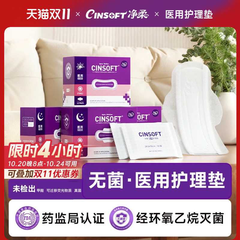 净柔卫生巾医用护理垫无菌国家标准无菌械字号医护级日夜用姨妈巾