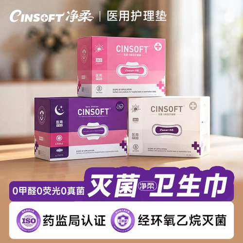 卫生巾医用姨妈巾医护级无菌