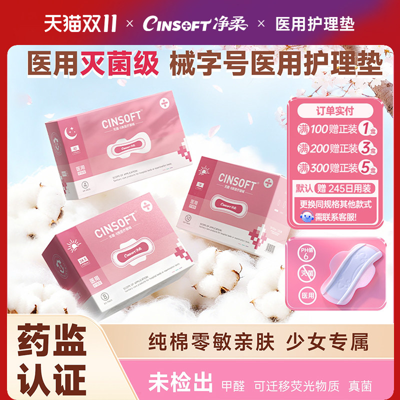 净柔少女卫生巾医用护理垫姨妈巾械字号灭菌级纯棉亲肤无菌护垫