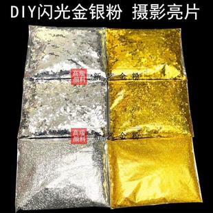 金粉银粉闪光粉婚纱摄影道具发型鲜花手工DIY亮片补鞋满天星拍照