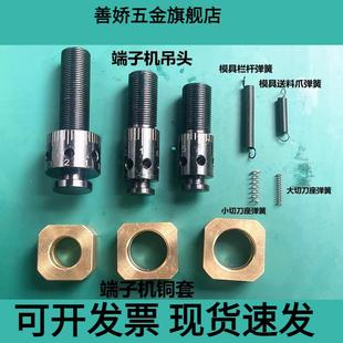 端子机模具配件端子机吊头铜套弹簧端子机刀片端子机送料爪配件