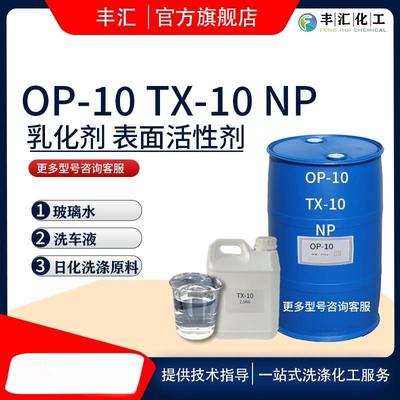 乳化剂-10 表面活性剂NP10 清洗剂TX-10洗涤原料 OP-10玻璃水原料