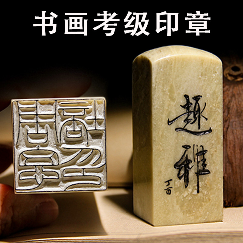 学生书法印章毛笔字姓名落款章国画名字印章篆刻书法考级印章石料图片