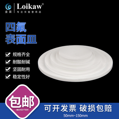 F4圆皿 聚四氟乙烯表面皿 四氟盖60/70/80/90/100/120/180mm
