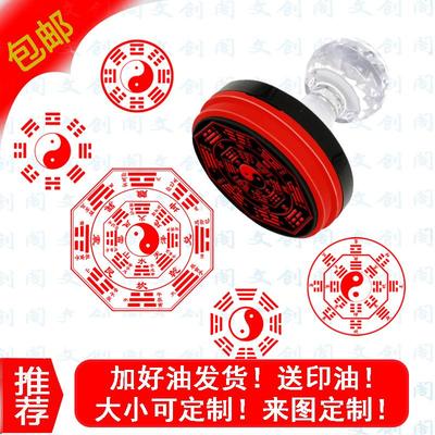 后天 先天八卦印章伏羲 文王八卦图 乾坤太极八卦图 定制光敏印章