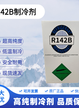 R142B制冷剂R1234YF制冷剂家用空调冷媒R290氟利昂R415B雪种