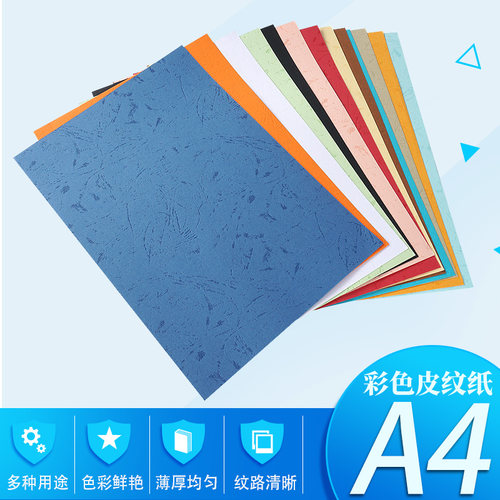 皮纹纸A4封皮纸230克封面纸 云彩美纹纸装订标书封面a4 装订封面