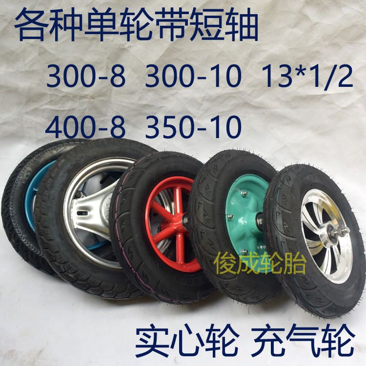 单轮车轮子专用14寸300-8实心轮16寸300-10充气轮胎大辩论策