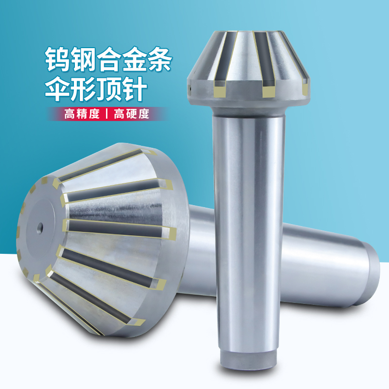 外圆磨伞形固定顶针莫氏锥柄4号镶合金钨钢条呆伞形蘑菇头顶尖5号