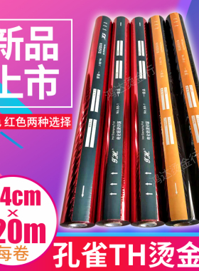 烫金纸红色黑色上海孔雀牌电化铝烫纸烫膜PU皮革塑料专用