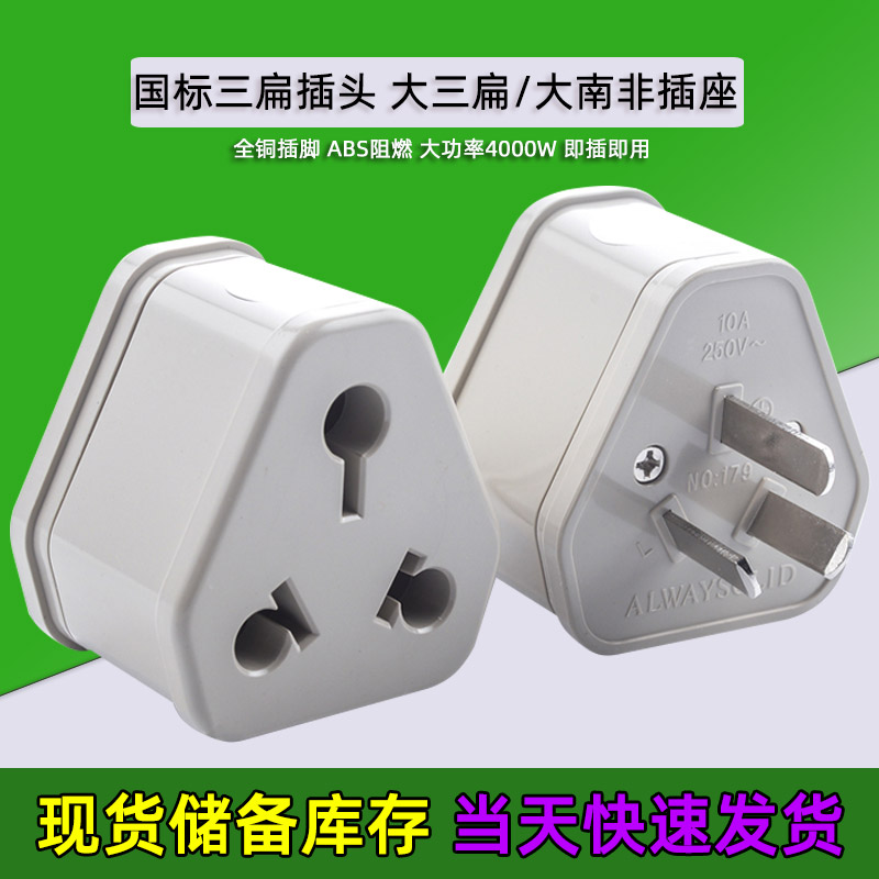 179 家用大功率转换插头 空调热水器大电器转接头 10A面板转化16A