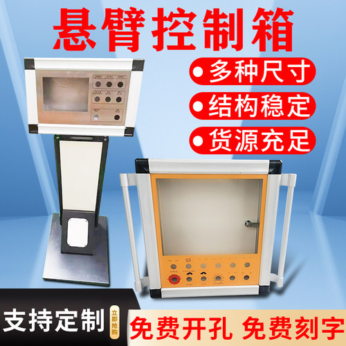 悬臂控制箱 7寸10寸数控机床触摸屏摇臂吊臂移动旋转铝合金操作箱