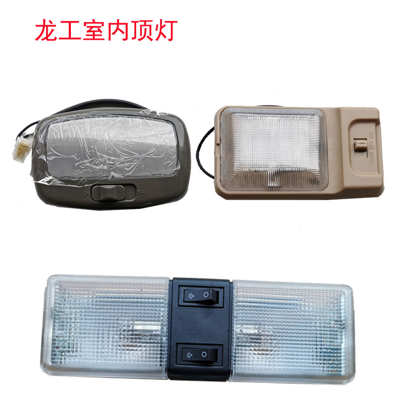 龙工装载机铲车配件850 85B 855N 50NC  833B室内顶灯阅读灯内灯