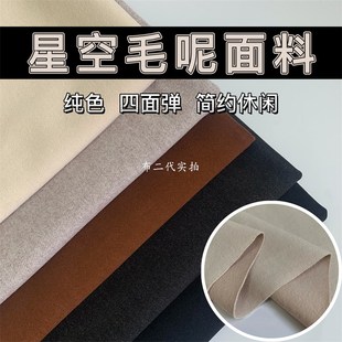 服装 秋季 子裙子外套大衣西装 星空呢面料厚款 布料 针织弹力毛呢做裤
