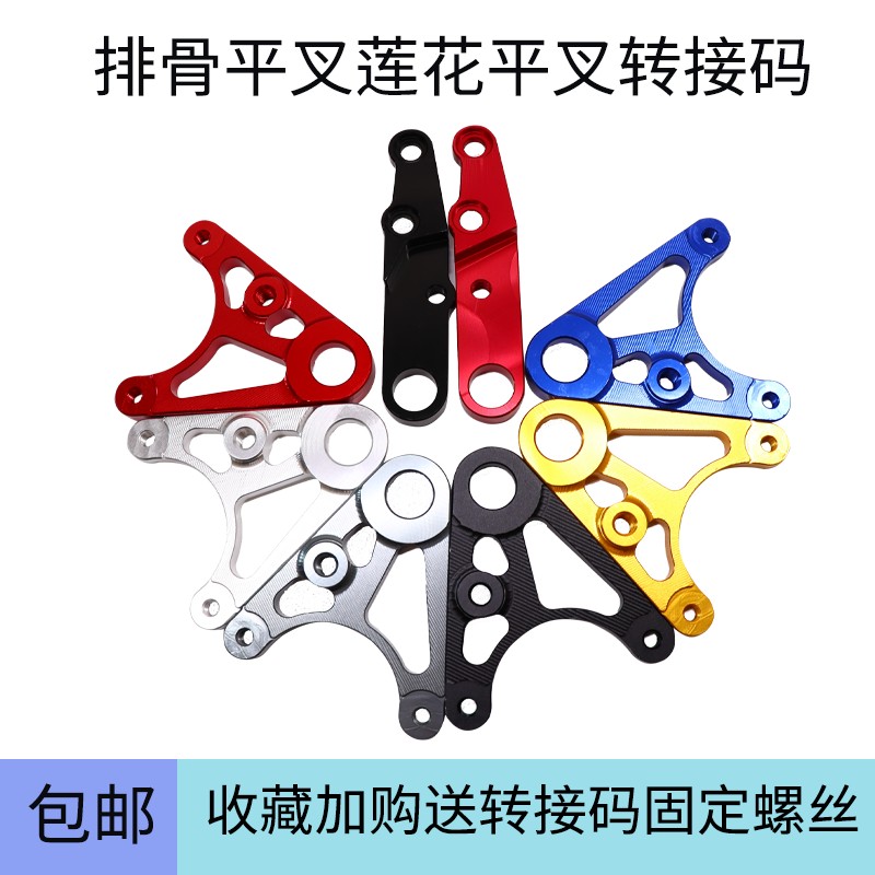 电摩通用改装排骨平叉鲍鱼码莲花平差V型螃蟹转接码龙骨平叉劲战