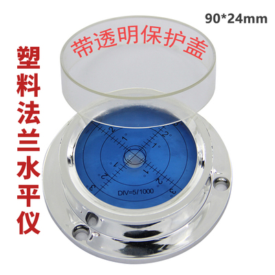 亚克力法兰水平仪9024带透明盖带安装孔便携式高精度万向水平泡