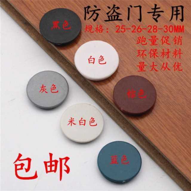 睿富防盗门配件门框封口盖孔塞膨胀孔盖防火门盖门堵水泥孔门