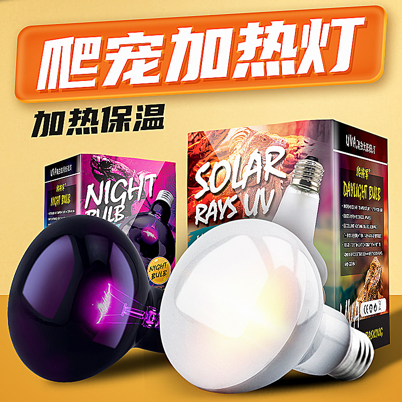 爬宠UVA加热灯日灯夜灯陆龟蜥蜴箱守宫变色龙月光灯保温灯陶瓷灯