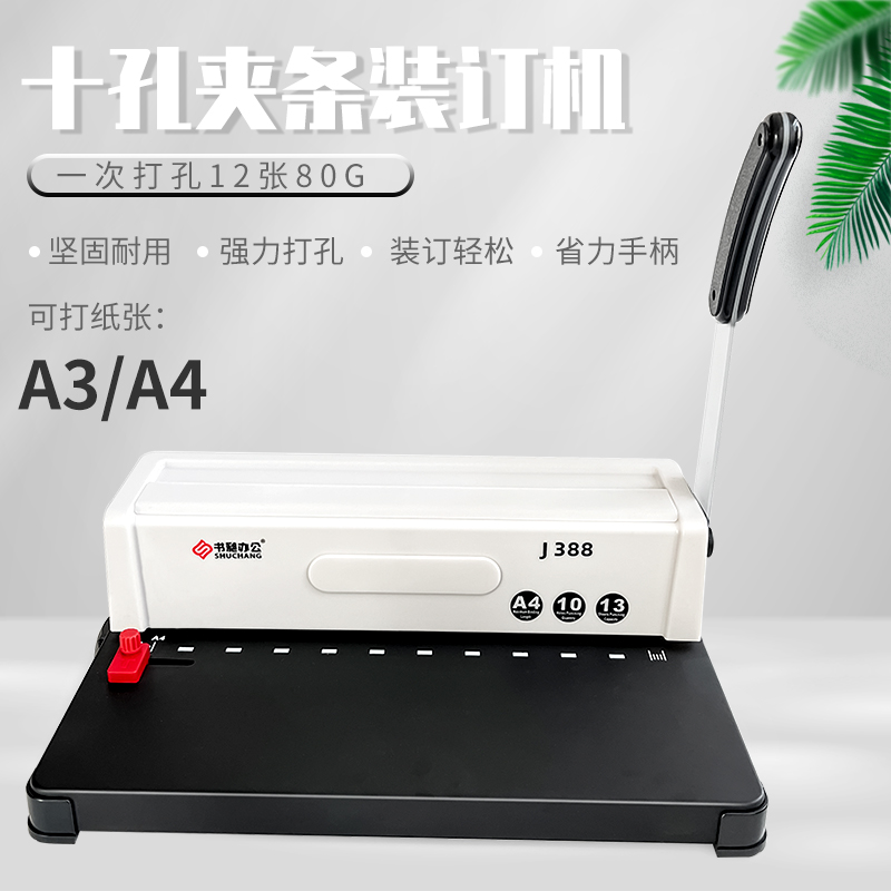 J388装订机手动打孔机十孔夹条装订机a3a4档案专用打孔机合同标书