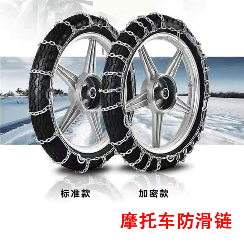摩托车防滑链2.75/3.00/3.25-16-17-18加粗加密合金钢雪地链条