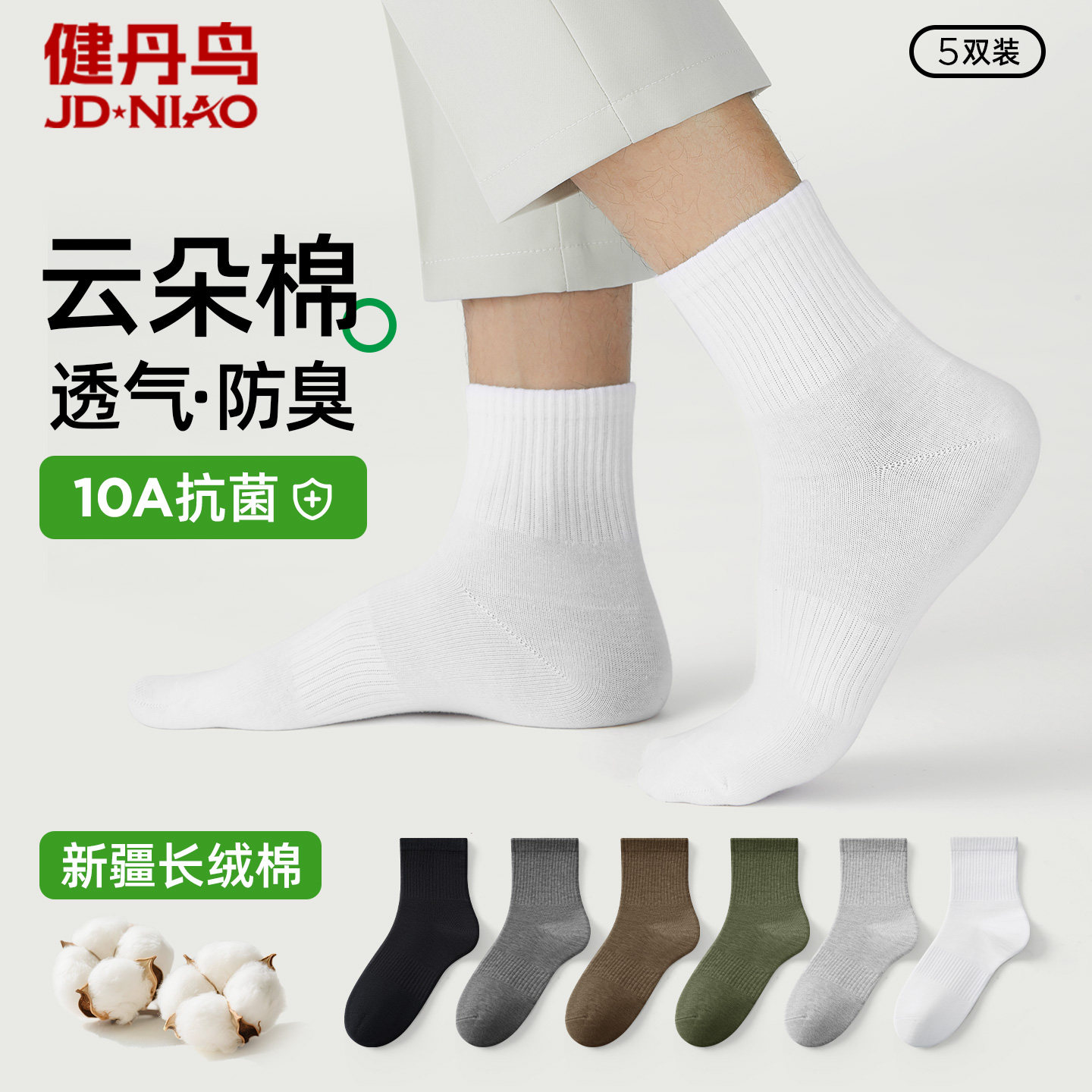 健丹鸟袜子男款棉质中筒袜10A抗菌防臭运动青少年袜子黑白色男士