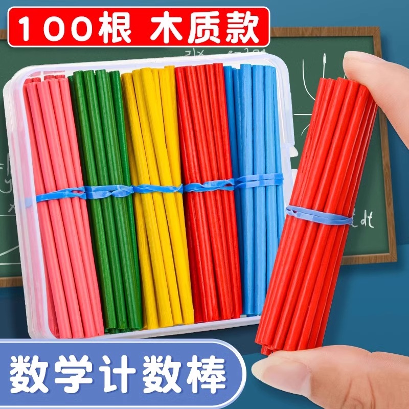 儿童数学算术教具数字棒小学生计数器学具盒数数棒算数小棒一年级
