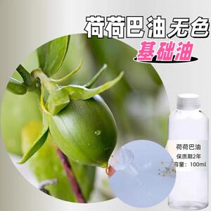 荷荷巴油（无色）面部基础油唇膏霍霍巴油基础油卸妆油头发