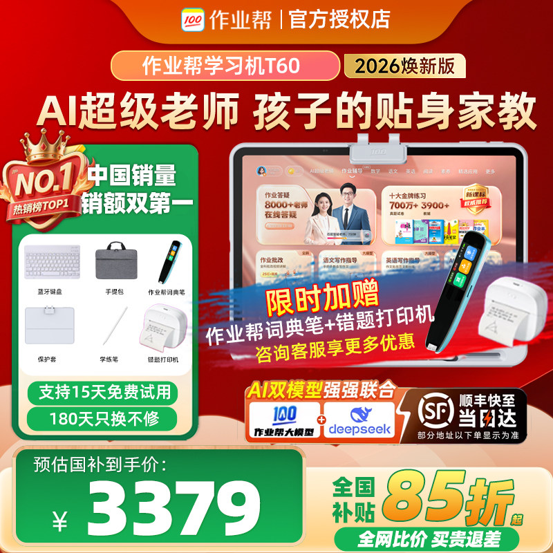 【全国补贴85折】作业帮学习机T60/P60AI超级老师1对1全