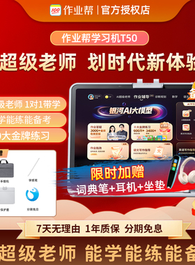 【重磅新品 全国享国补85折】作业帮学习机T50AI超级老师1对1辅导小学初中高中通用全科英语早教机护眼大屏