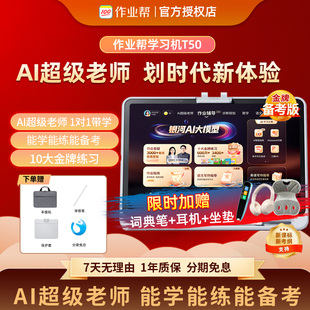 【重磅新品 全国享国补85折】作业帮学习机T50AI超级老师1对1辅导小学初中高中通用全科英语早教机护眼大屏