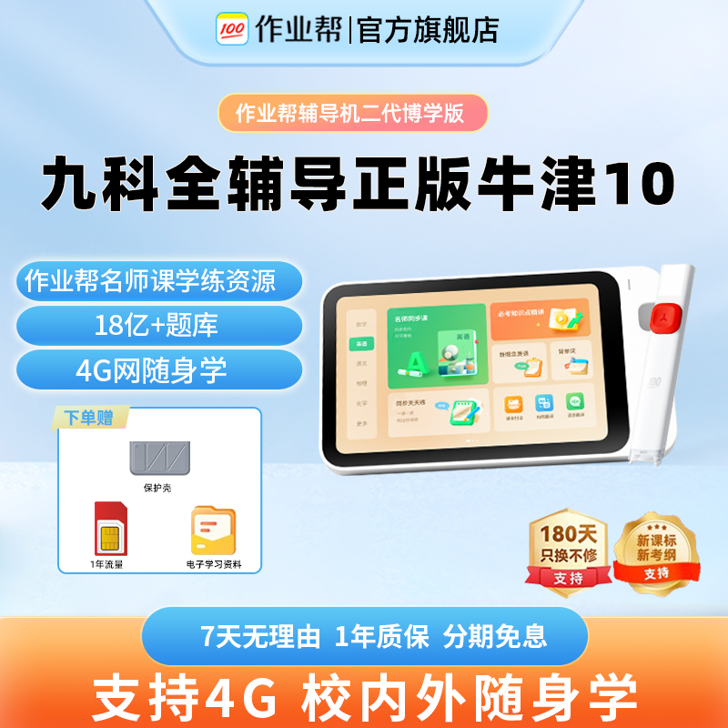 【官方旗舰店】作业帮辅导机2代