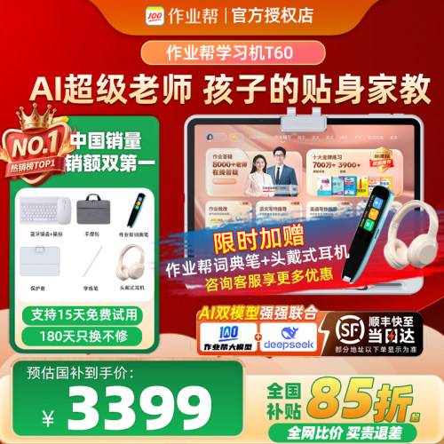 【全国补贴85折】作业帮学习机
