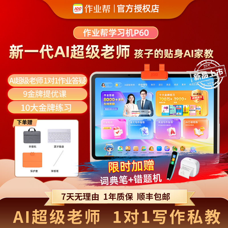 作业帮学习机P60 全新一代AI超级老师 1对1精准学平板电脑小