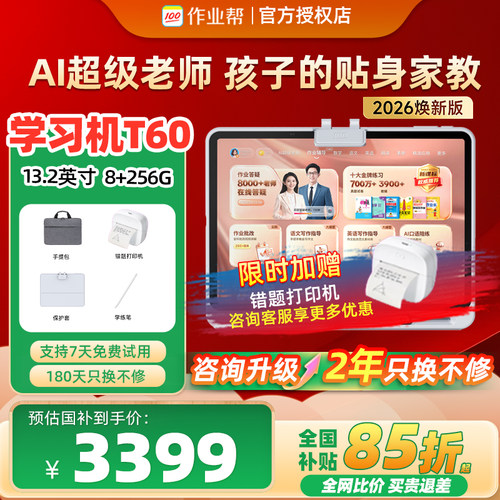 【2026焕新版】作业帮学习机