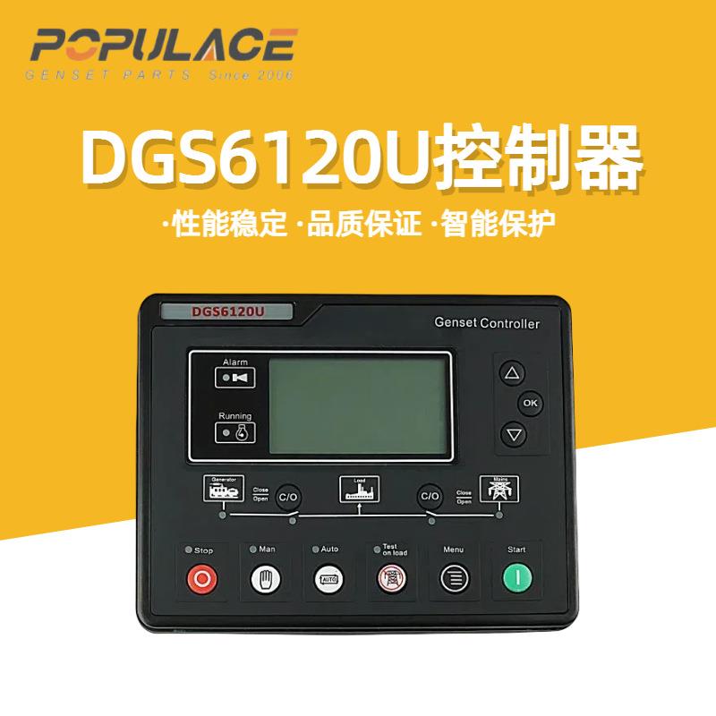 DGS6120U柴油发电机组配件自启动控制器液晶显示屏四保护控制模块