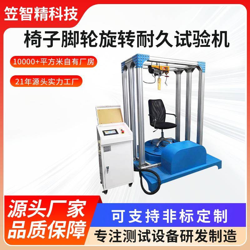 椅子脚轮旋转测试机办公椅轮子寿命试验机凳子轮耐久测试器