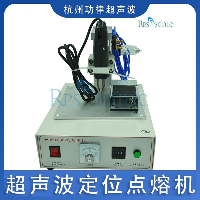 厂家直销超声波定位点熔机脚踩式半自动定位点焊机耳带焊接机