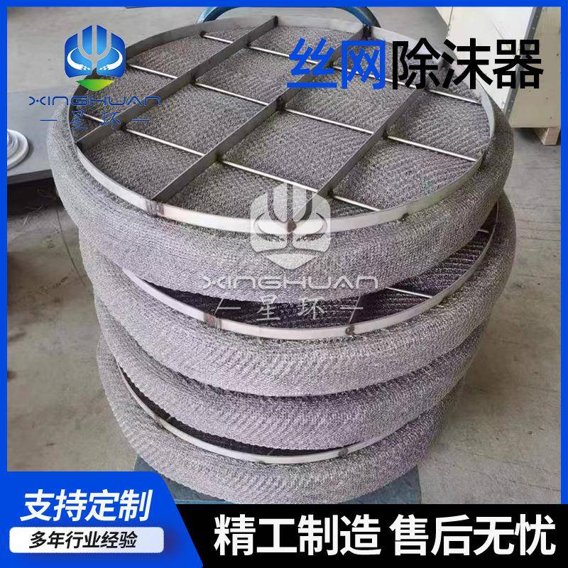 S600-100SP不锈钢丝网除雾器除沫器脱硫塔捕沫器304丝网除沫器