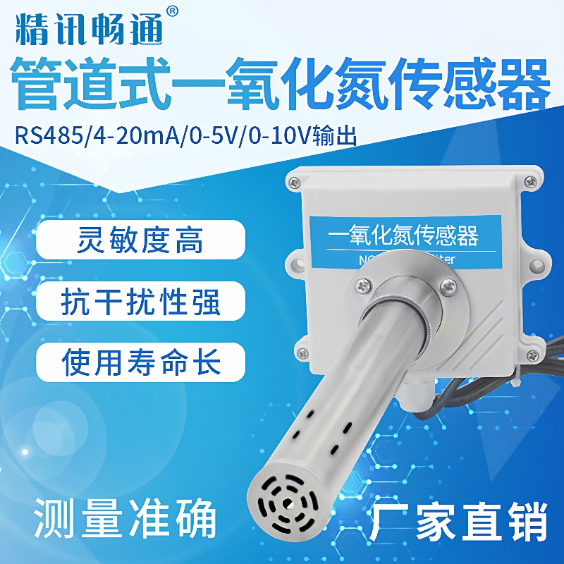 风管式一氧化氮变送器RS485模拟量NO传感器通风管道风管型检测