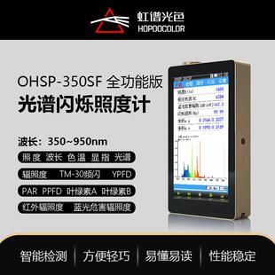 OHSP350SF光谱色温测试仪频闪测量色坐标色容差波长检测仪