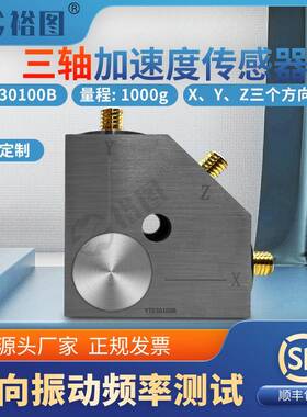 YTE30100B三轴向加速度传感器电压ICP/IEPE隔离安装抗干扰能力强